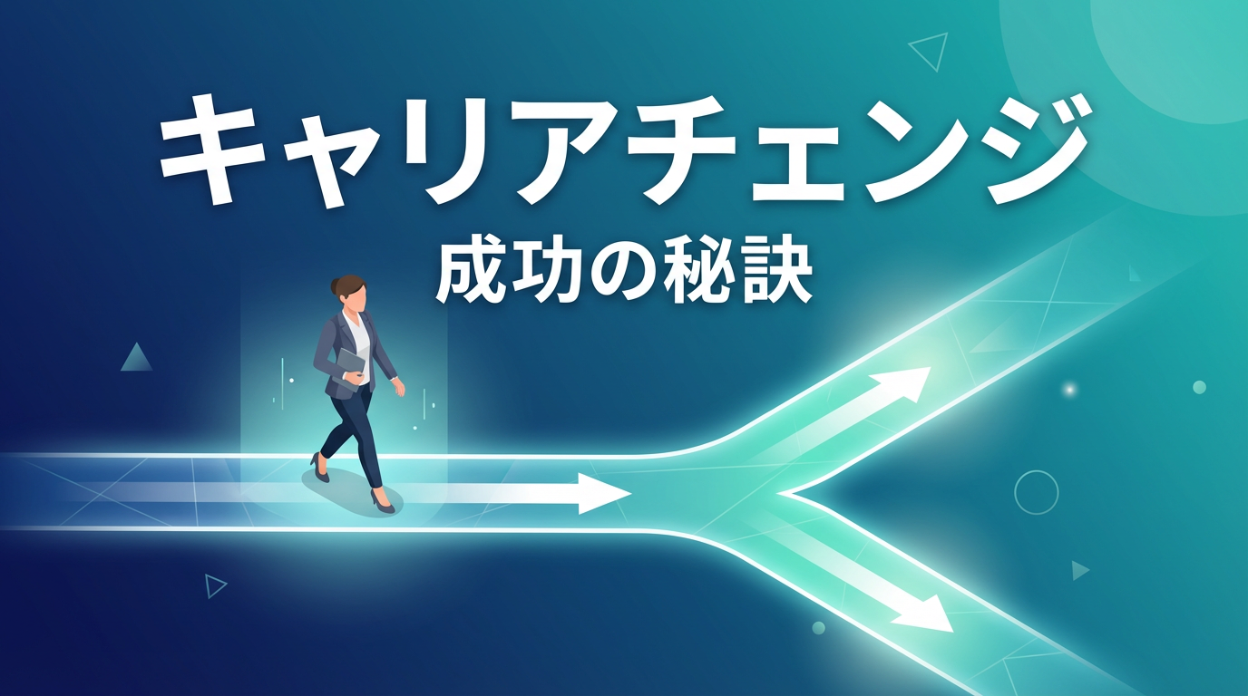 キャリアチェンジ成功の秘訣｜未経験から転職する方法と体験談