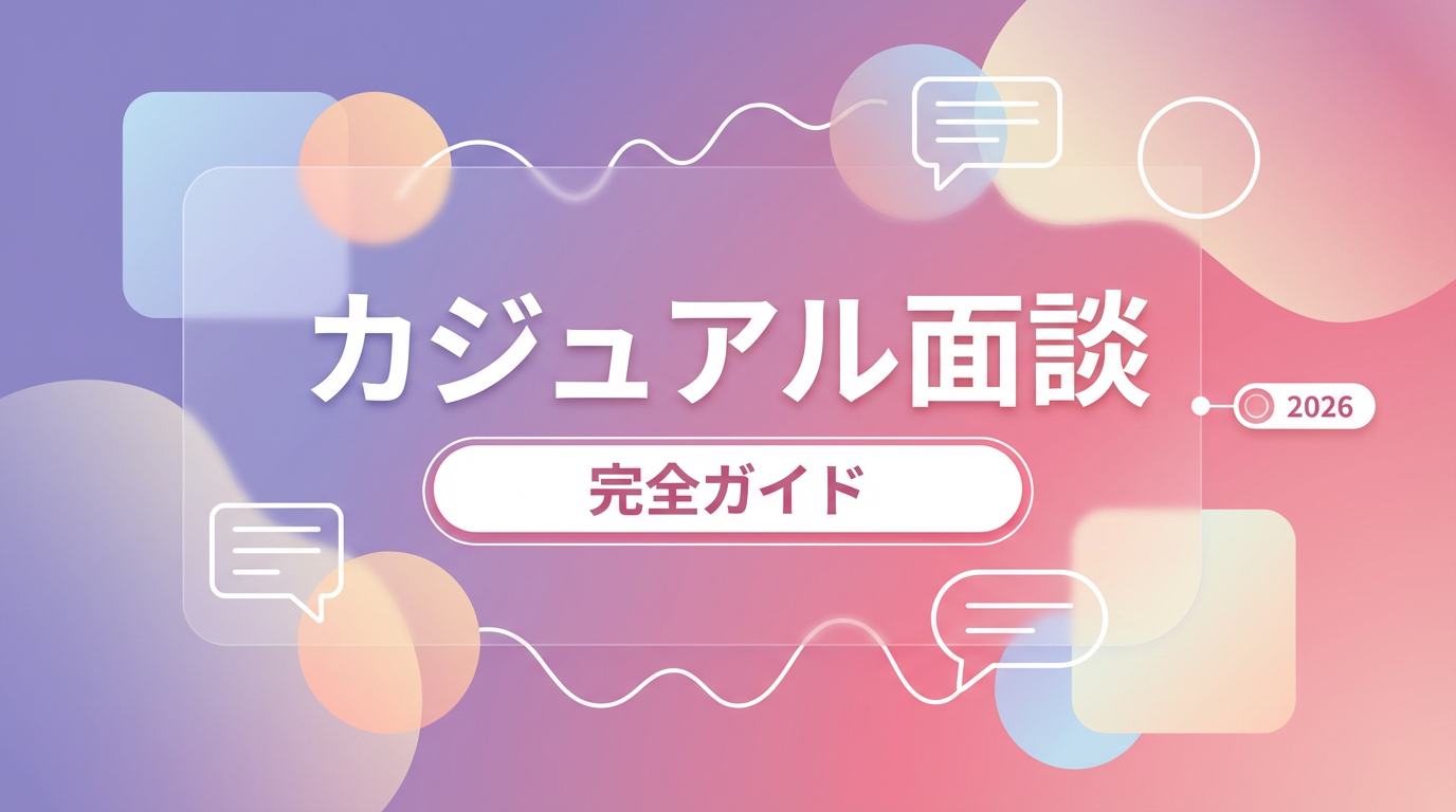 カジュアル面談とは？お試し転職との違い・活用法を徹底解説