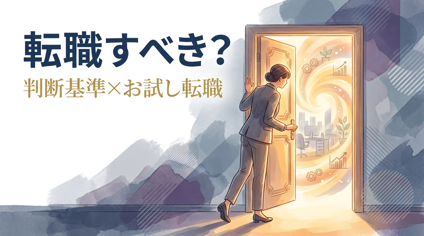 判断基準とお試し転職という選択肢