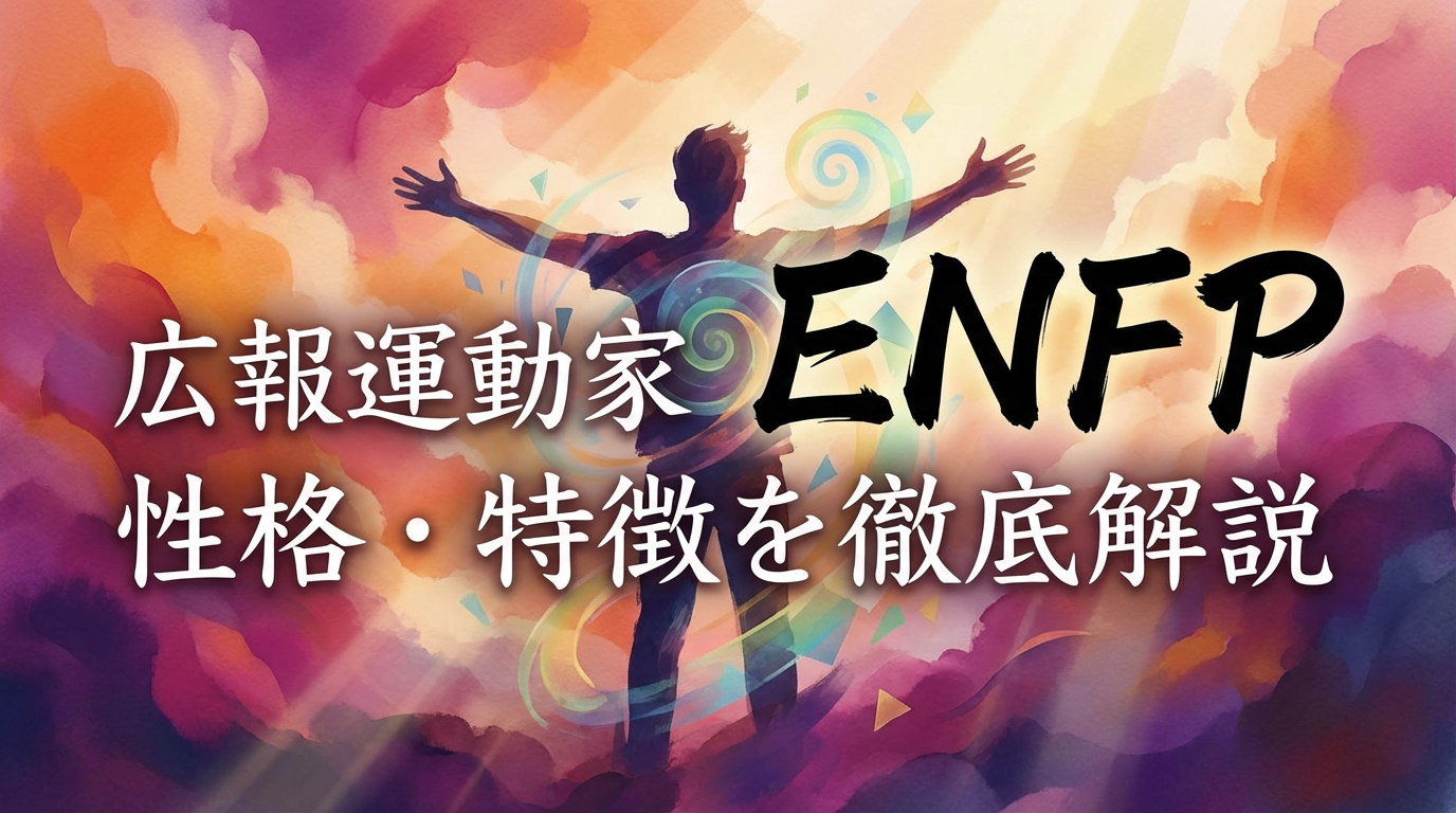 ENFP（広報運動家）の性格・特徴｜職場での活かし方