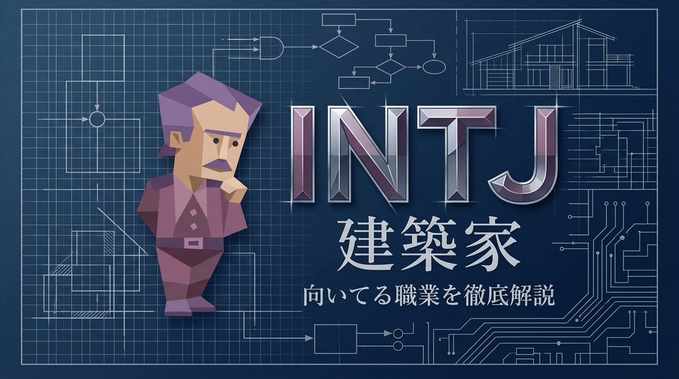 INTJ（建築家）に向いてる仕事10選｜戦略家タイプの適職