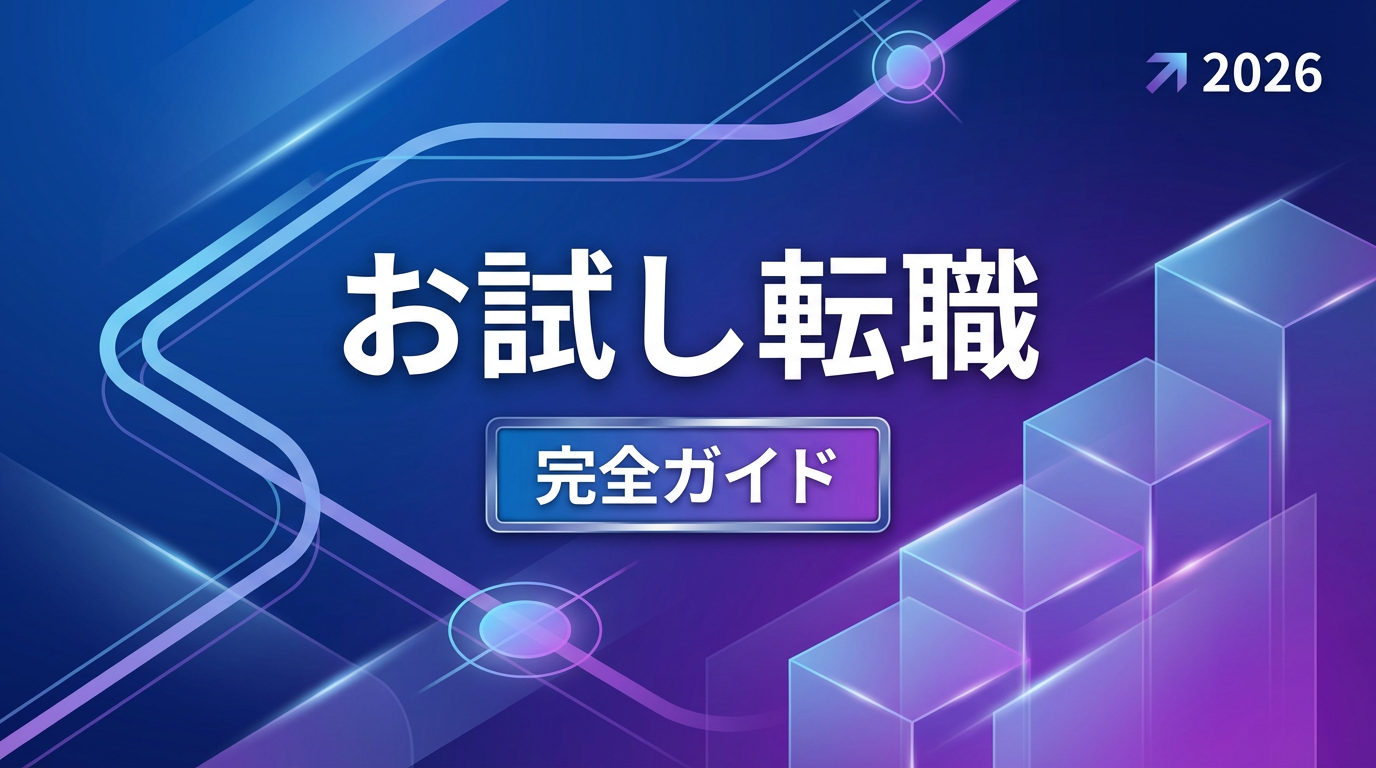 お試し転職とは？サービス比較と始め方を徹底解説