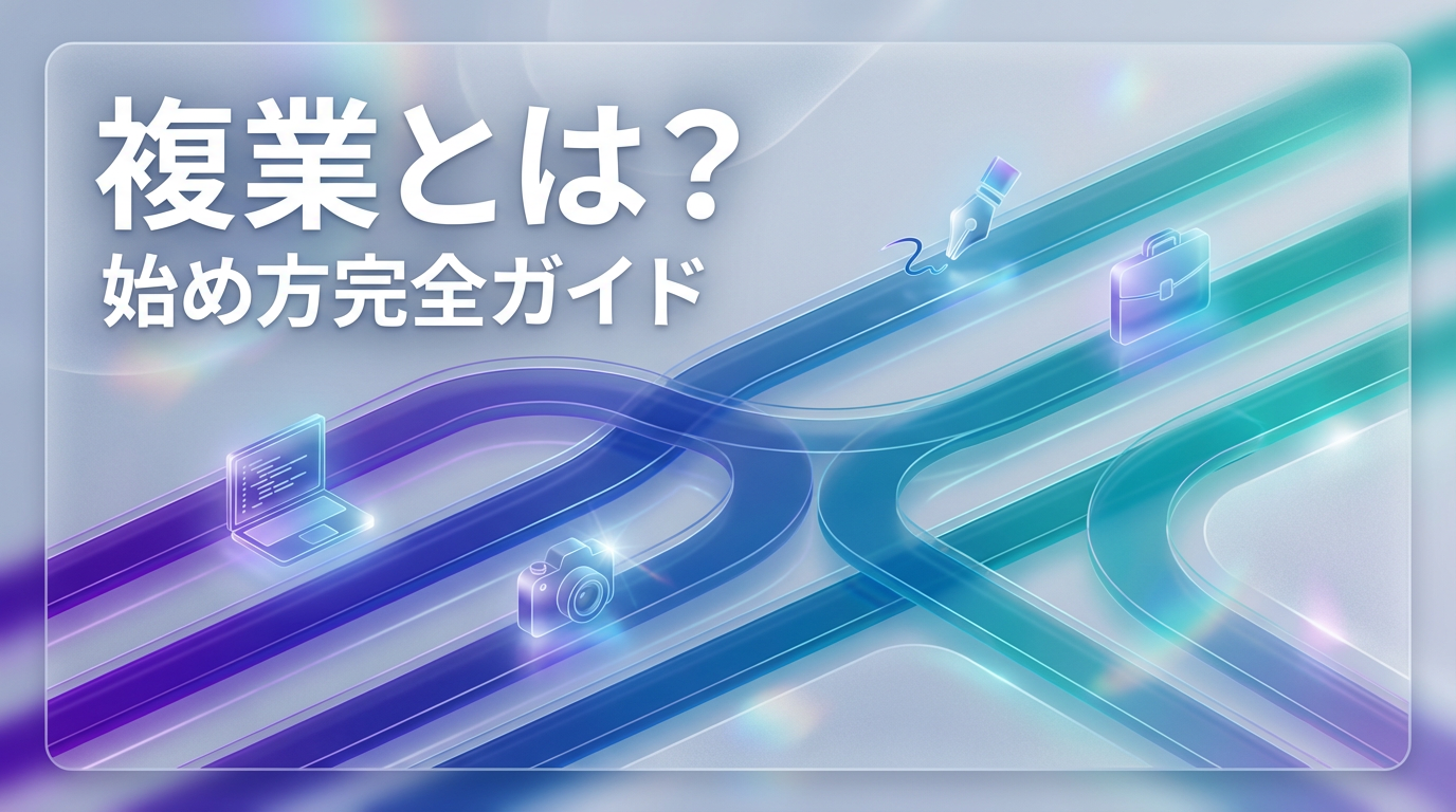 複業とは？副業との違い・始め方完全ガイド