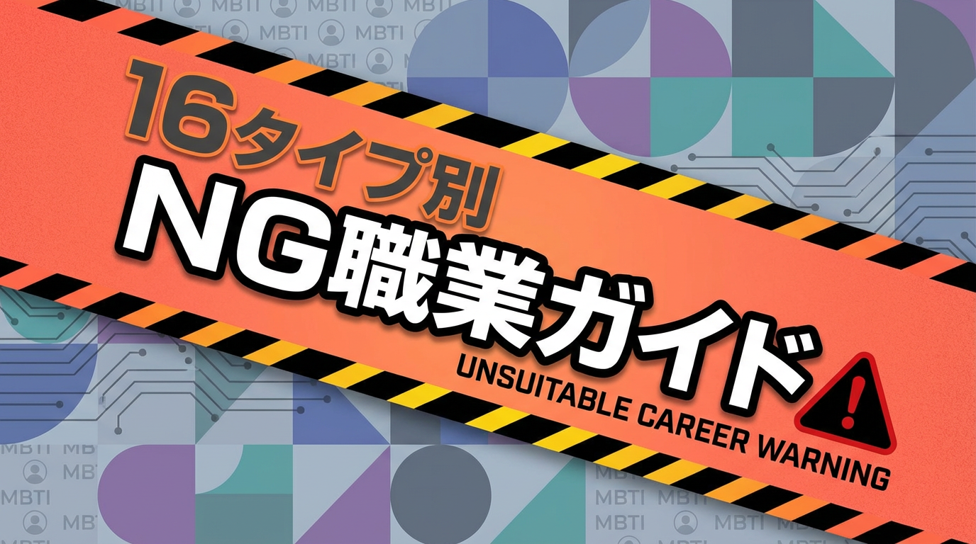 向いてない仕事診断｜MBTI別「やめたほうがいい」職業リスト
