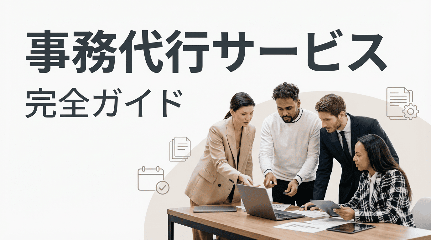 事務代行サービスとは?依頼できる業務・料金相場・おすすめ比較