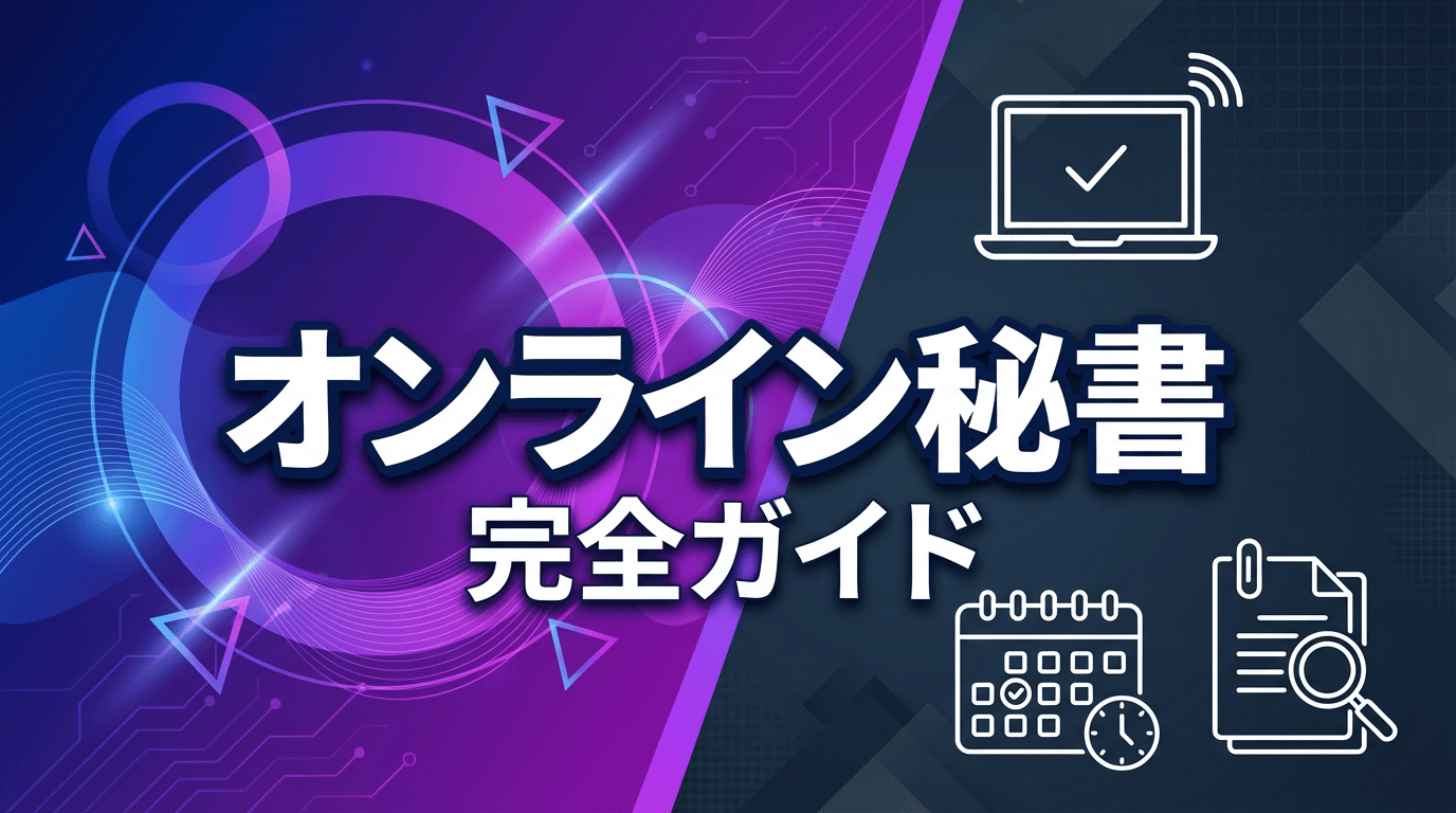 オンライン秘書とは?仕事内容・なり方・求人の探し方を徹底解説
