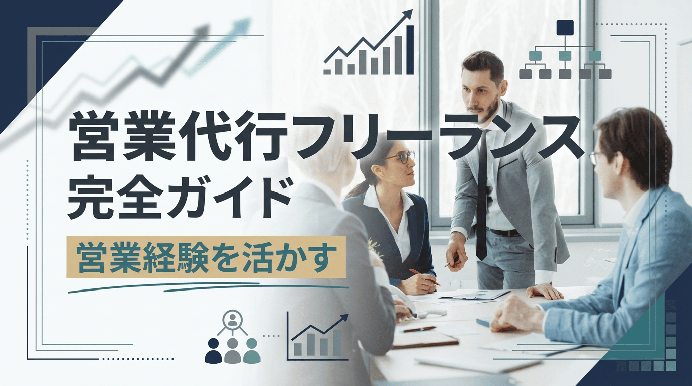 営業代行フリーランスの始め方|報酬相場・案件獲得のコツ